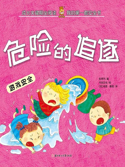 Title details for 我的第一套安全书 by 张竞月 - Available